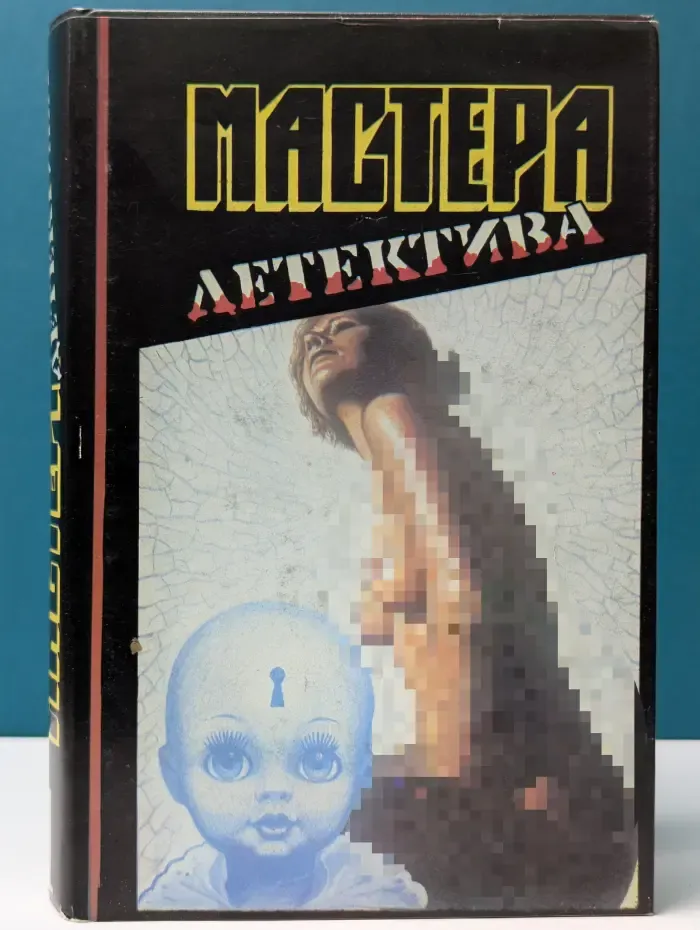 Мастера детектива. Выпуск 1