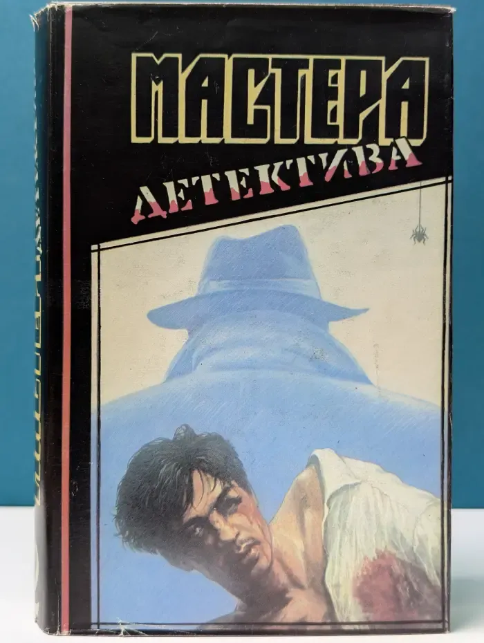 Мастера детектива. Выпуск № 2