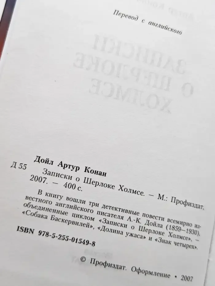 Записки о Шерлоке Холмсе