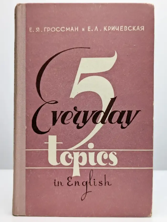5 Everyday Topics in English.Пять бытовых тем на англ. языке
