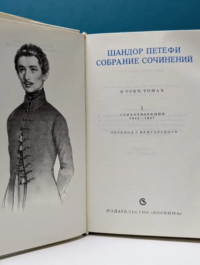 Ш. Петефи. Собрание сочинений в 3 томах (комплект из 3 книг)