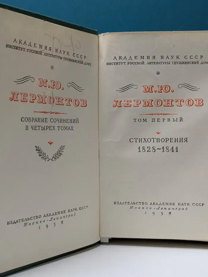 Михаил Лермонтов. Собрание сочинений в 4 томах. Том 1