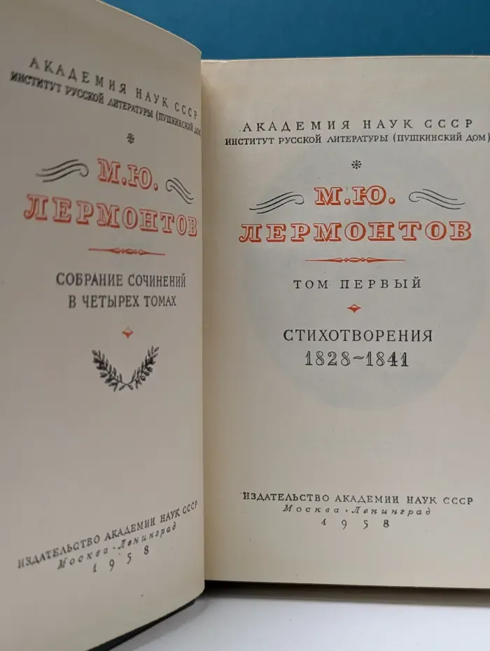М. Лермонтов. Собрание сочинений в 4 томах. Том 1