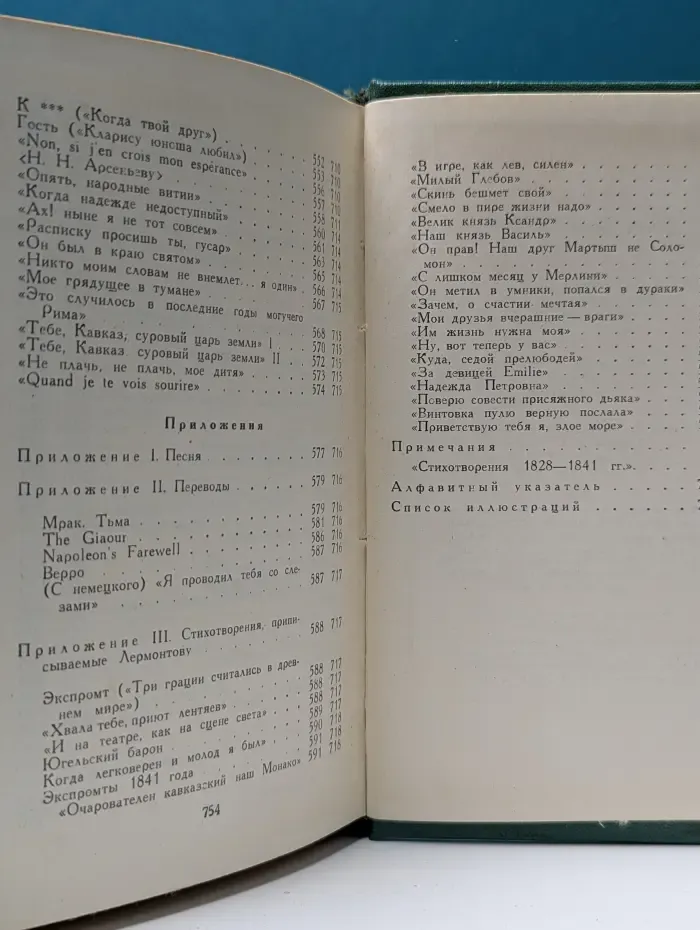 М. Лермонтов. Собрание сочинений в 4 томах. Том 1