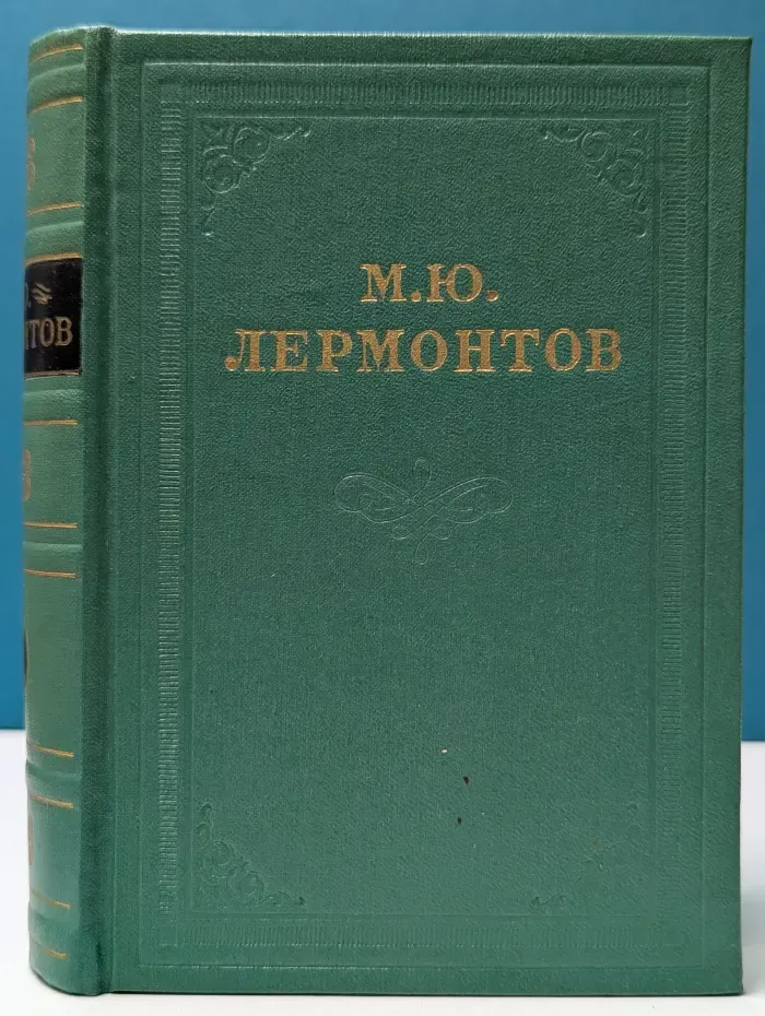 М. Лермонтов. Собрание сочинений в 4 томах. Том 1