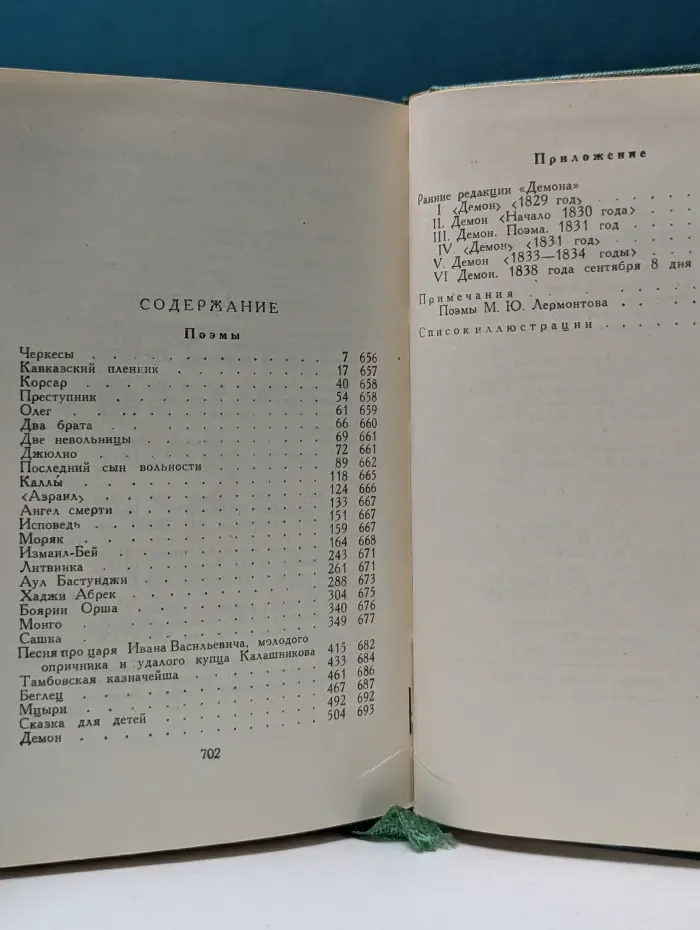 Михаил Лермонтов. Собрание сочинений в 4 томах. Том 2