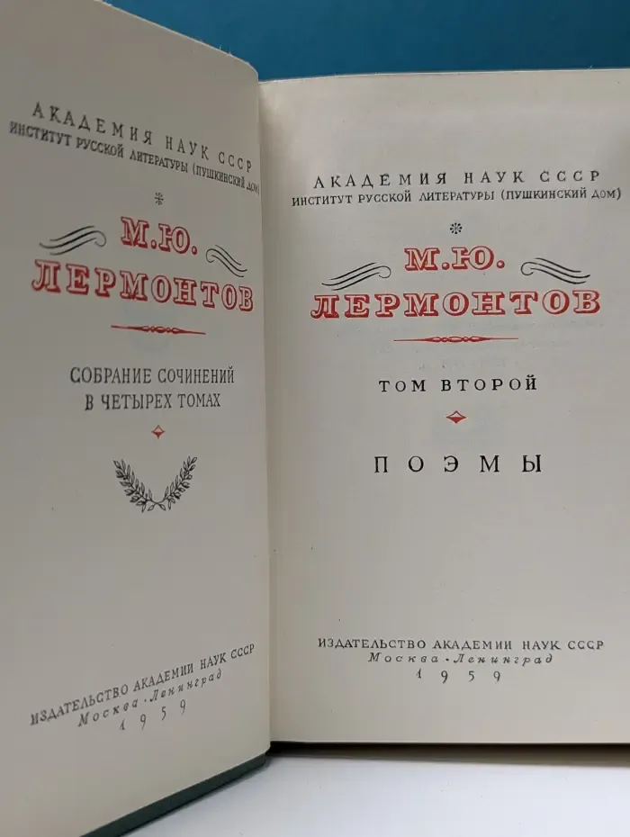Михаил Лермонтов. Собрание сочинений в 4 томах. Том 2