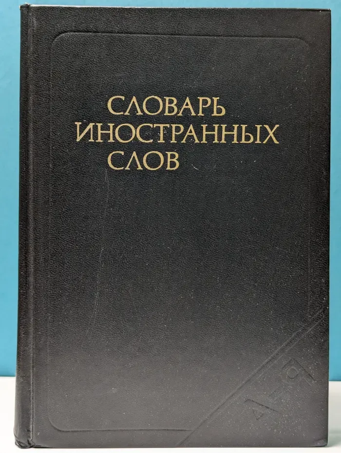 Словарь иностранных слов