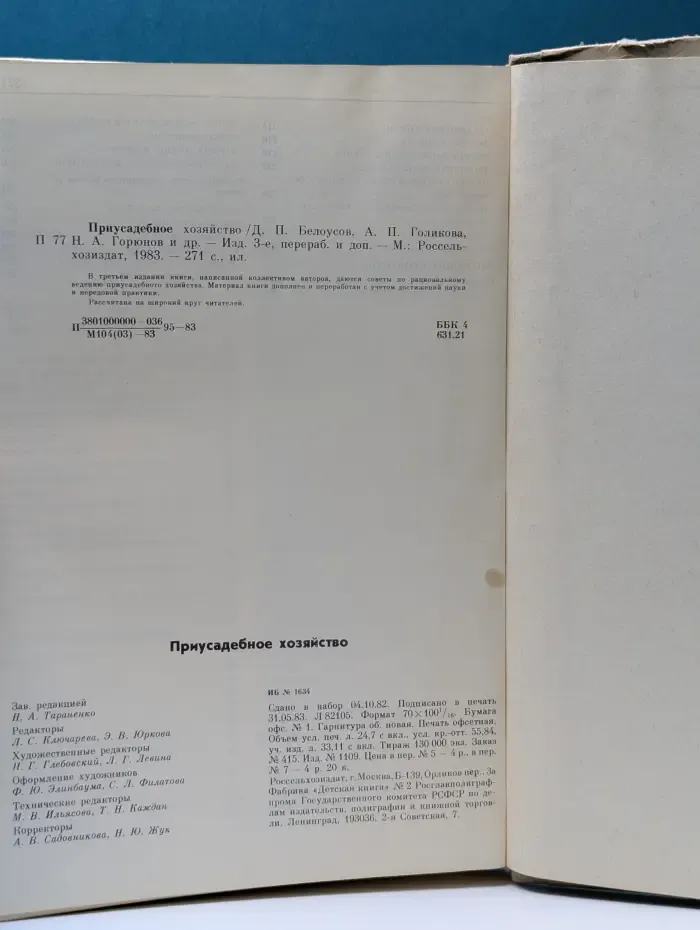 Приусадебное хозяйство