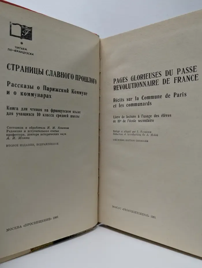 Читаем по-французски. Страницы славного прошлого. Рассказы о Парижской Коммуне и о коммунарах