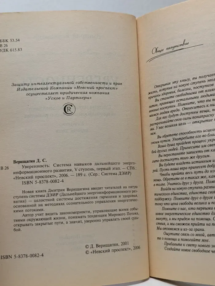 Система ДЭИР. Уверенность. Система навыков дальнейшего энергоинформационного развития, V ступень, первый этап
