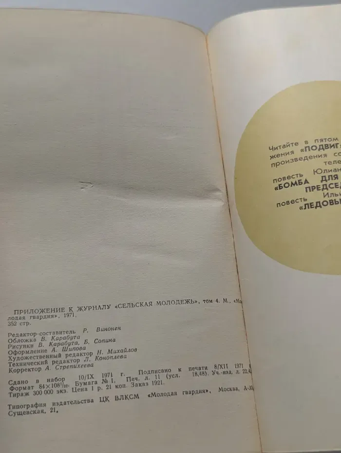 Подвиг. Выпуск № 4/1971