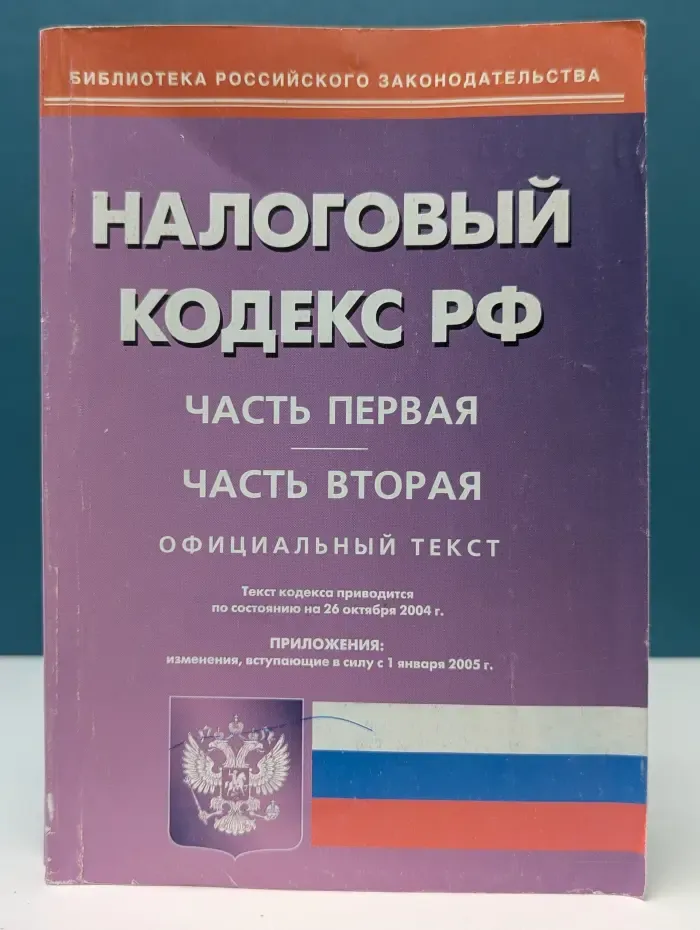 Налоговый кодекс Российской Федерации. Часть 1 и 2