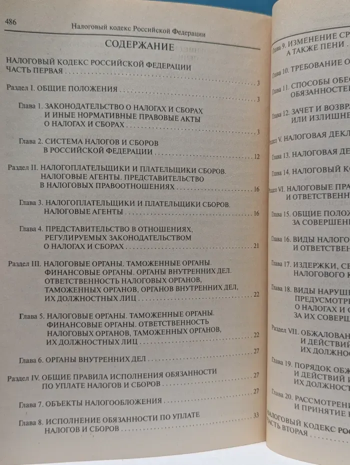 Налоговый кодекс Российской Федерации. Часть 1 и 2