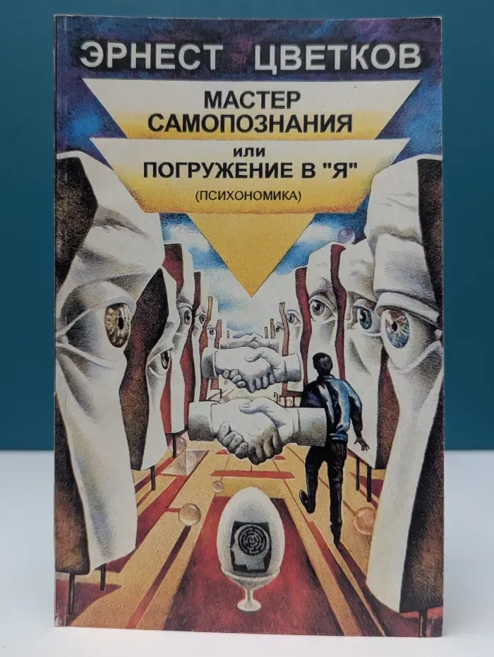 Мастер самопознания, или погружение в Я