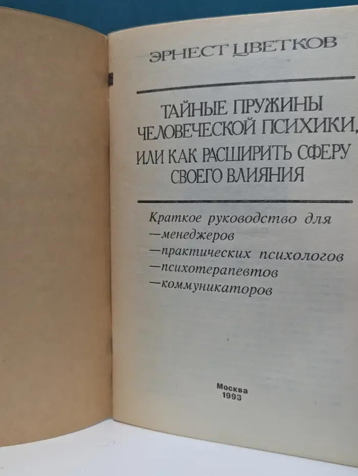 Тайные пружины человеческой психики, или Как расширить сферу своего влияния
