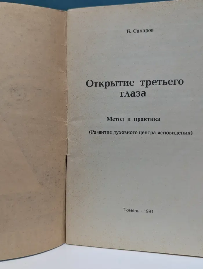 Открытие третьего глаза. Метод и практика. Развитие духовного центра ясновидения
