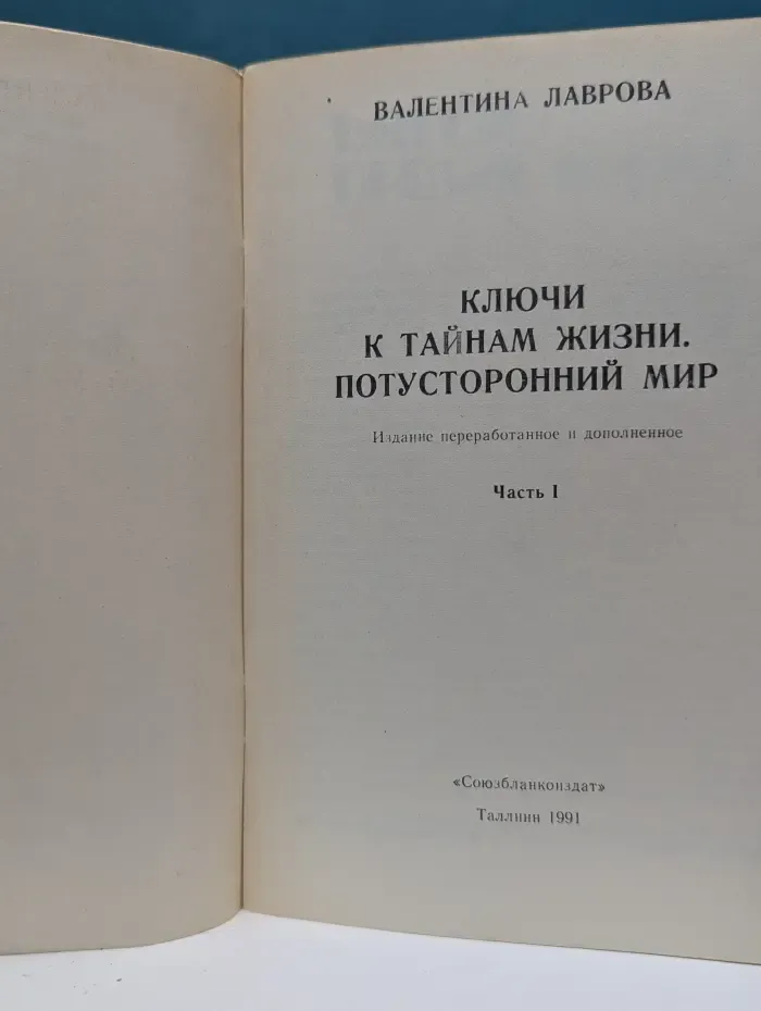 Ключи к тайнам жизни. Потусторонний мир. Часть 1