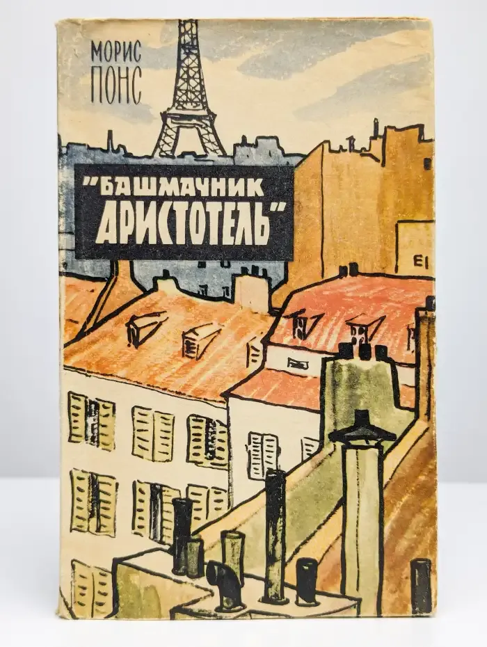 Башмачник Аристотель.