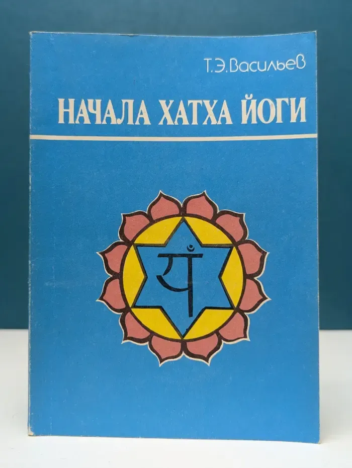 Начала хатха-йоги