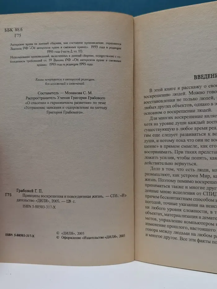 Учение Григория Грабового. Принципы воскрешения и повседневная жизнь