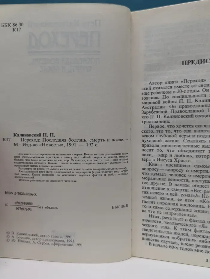 Переход. Последняя болезнь, смерть и после...