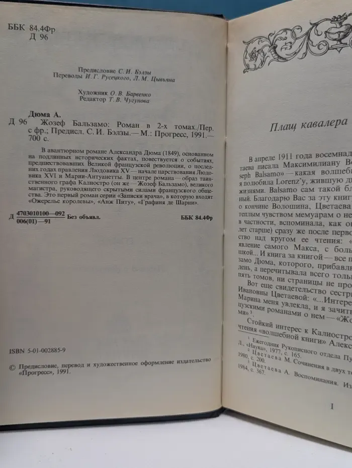 Жозеф Бальзамо. В 2 томах. Том 1
