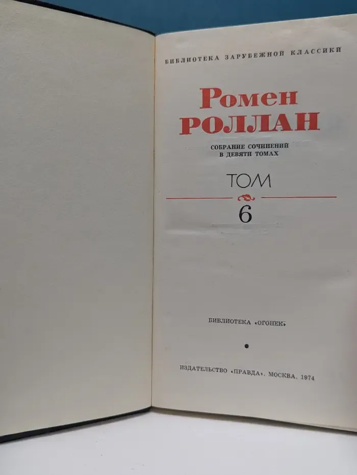 Библиотека "Огонек". Библиотека зарубежной классики. Р. Роллан. Собрание сочинений в 9 томах. Том 6