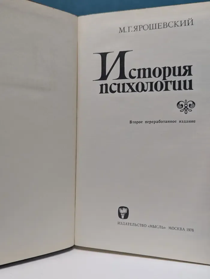 История психологии
