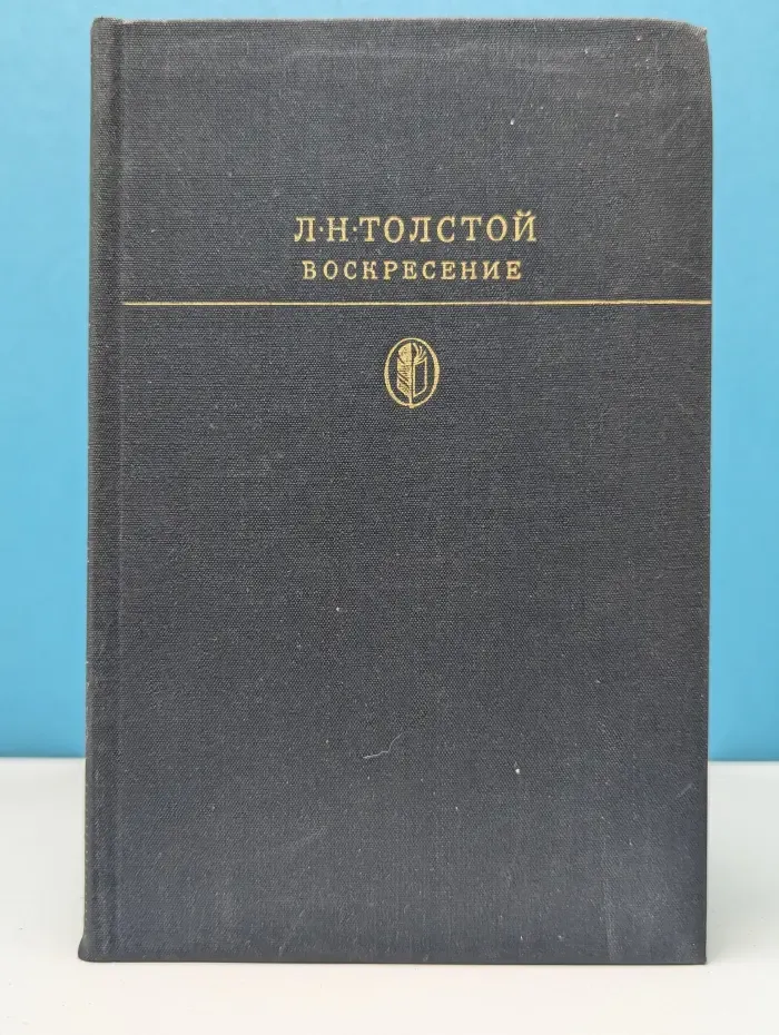 Библиотека классики. Воскресение