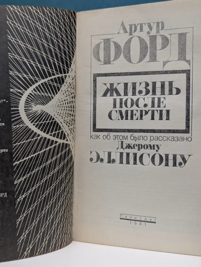 Жизнь после смерти. Как об этом было рассказано Джерому Эллисону