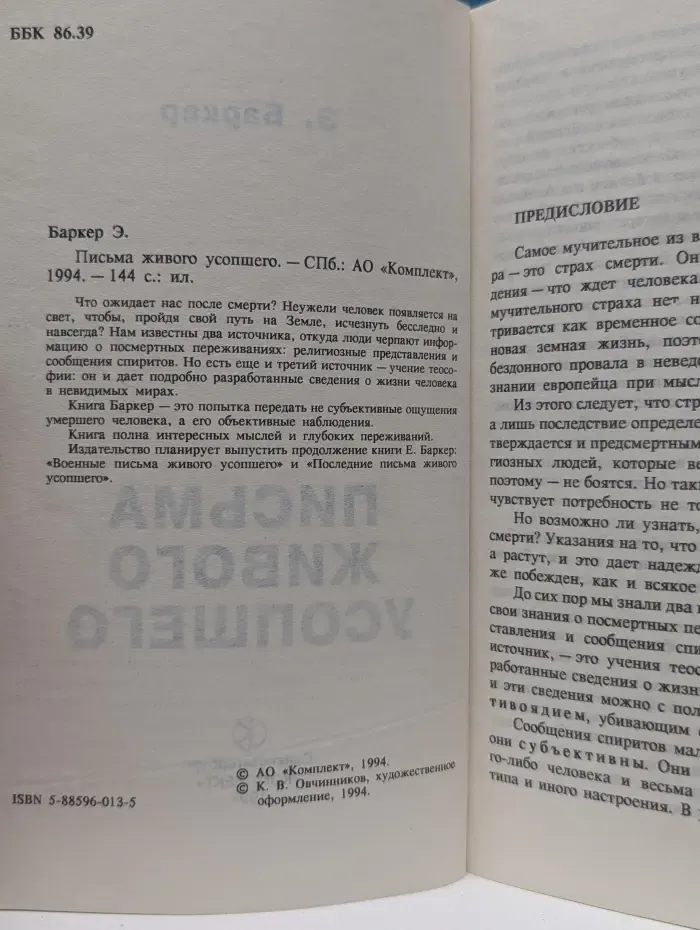 Письма живого усопшего