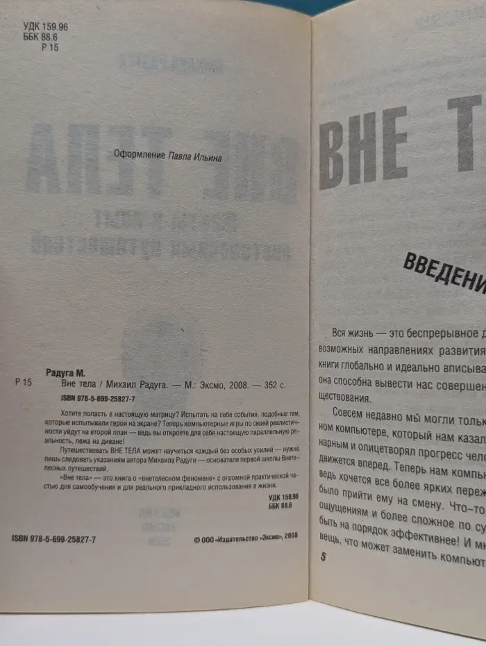 Неочевидное вероятно. Вне тела. Факты и опыт «внетелесных путешествий»