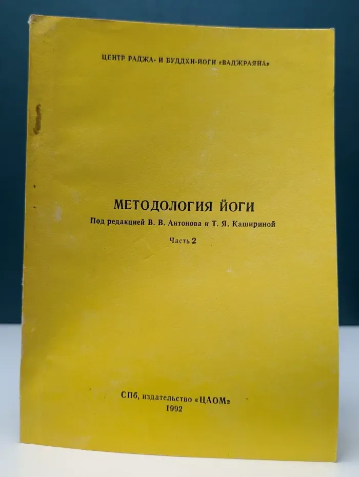 Методология йоги. Часть 2