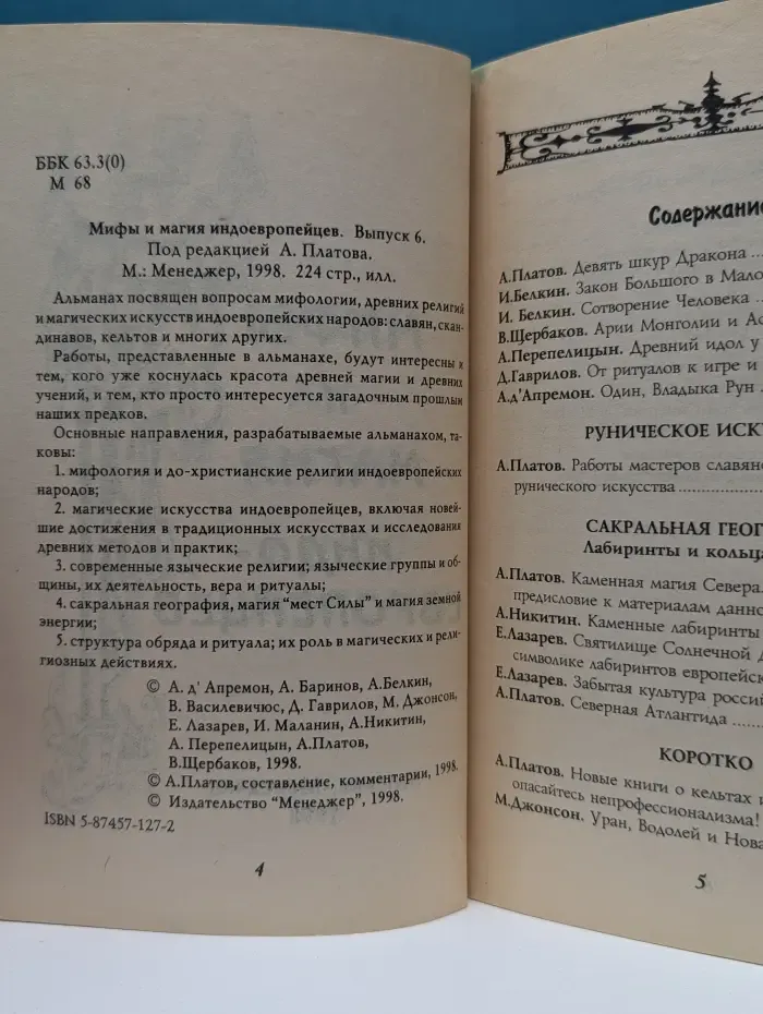 Мифы и магия индоевропейцев. Выпуск № 6