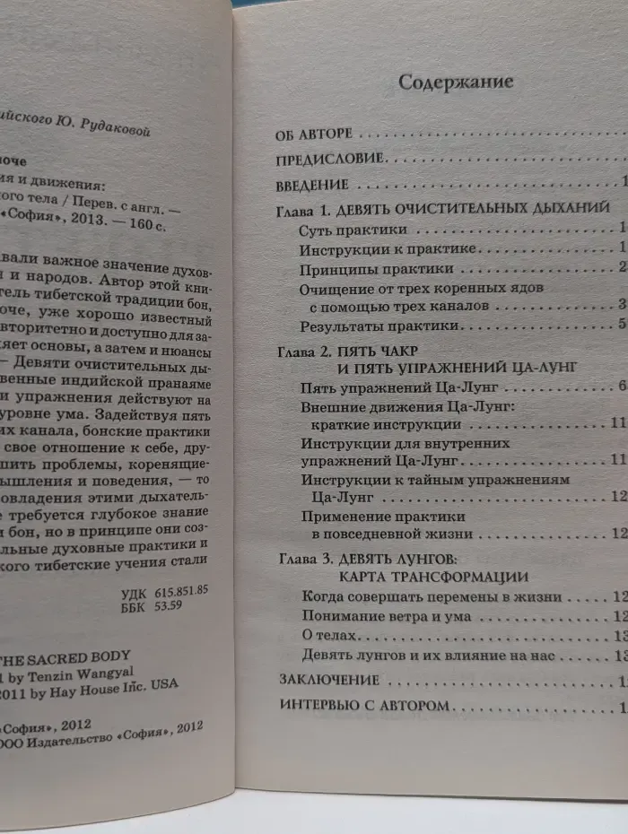 Тибетская йога дыхания и движения. Пробуждение священного тела