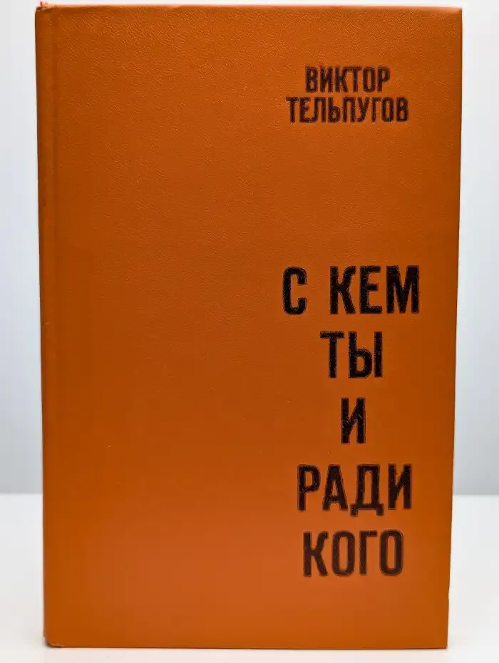 С кем ты и ради кого