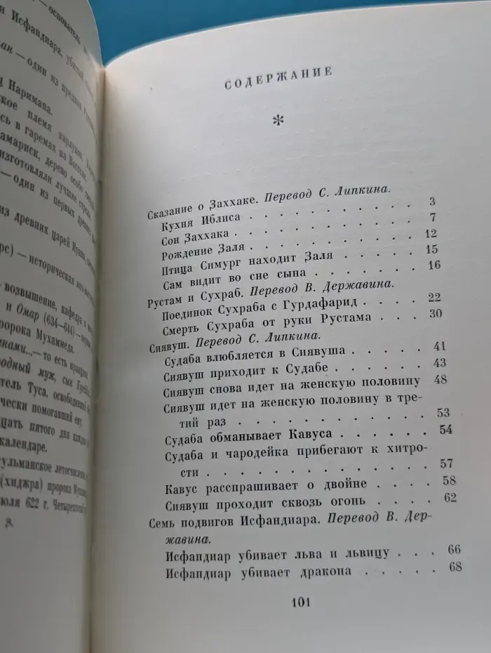 Из Шах-наме