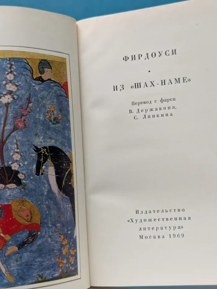 Из Шах-наме