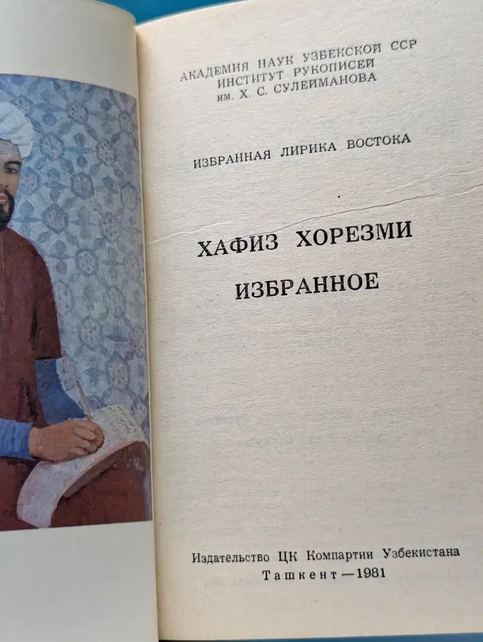 Избранная лирика Востока. Хафиз Хорезми. Избранное