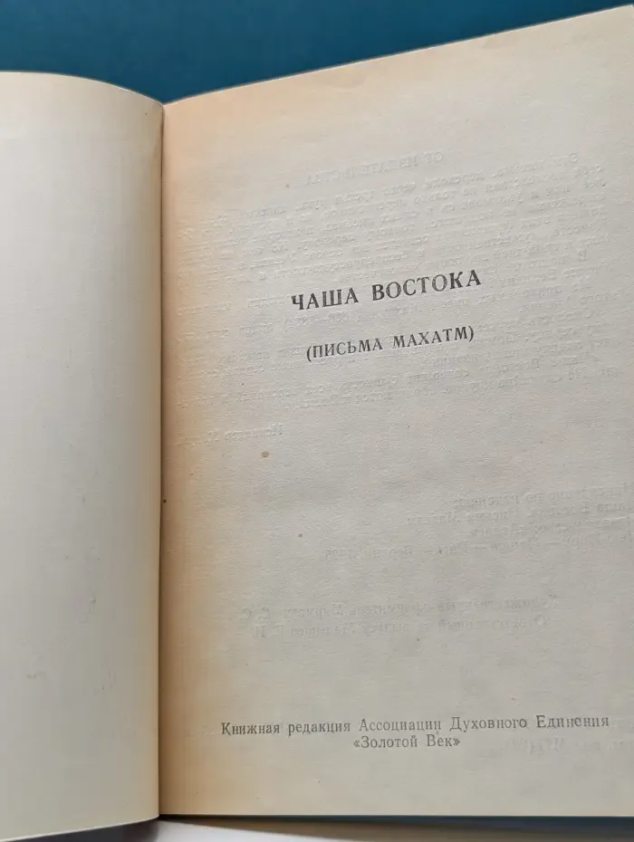 Чаша Востока. Письма Махатм