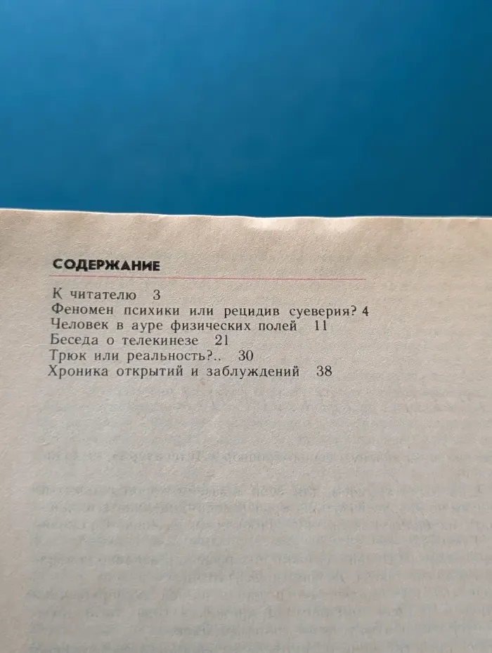 Знание. Выпуск № 10/1989. Экстрасенсы - миф или реальность