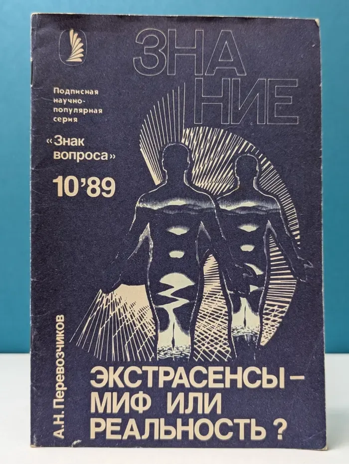 Знание. Выпуск № 10/1989. Экстрасенсы - миф или реальность