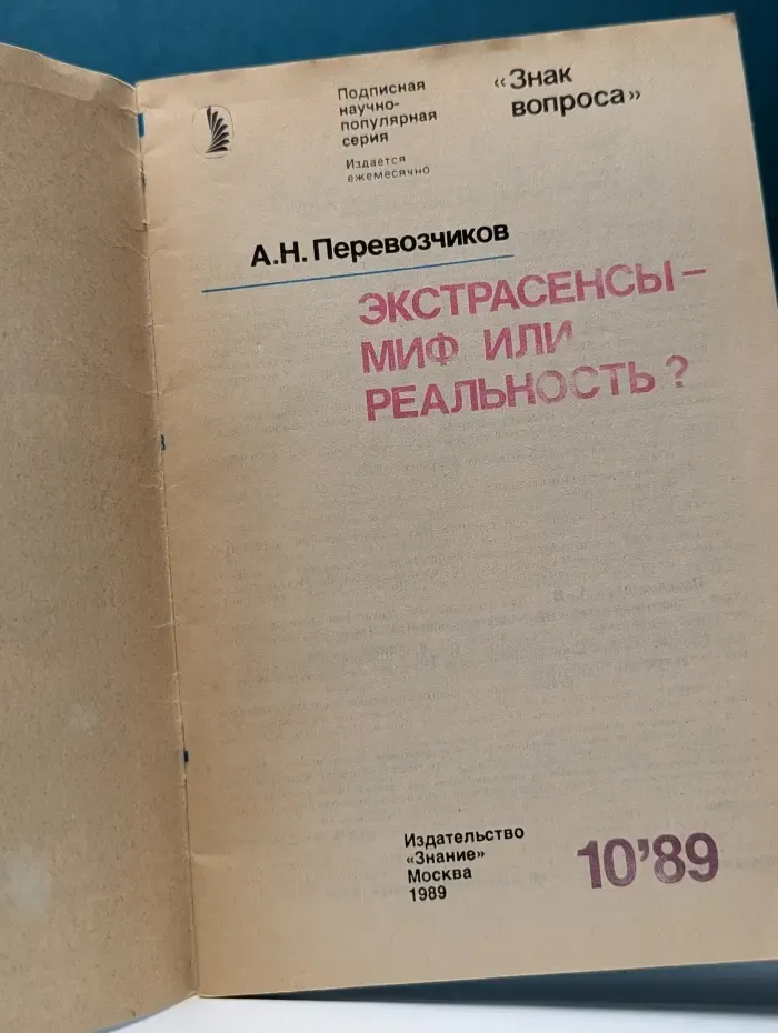 Знание. Выпуск № 10/1989. Экстрасенсы - миф или реальность