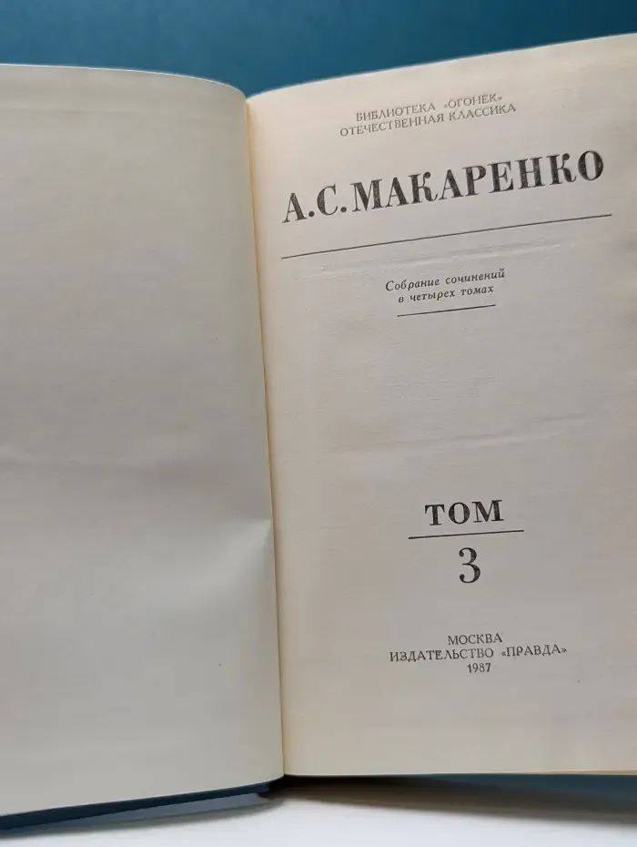 Библиотека Огонек. Антон Макаренко. Собрание сочинений в 4 томах. Том 3