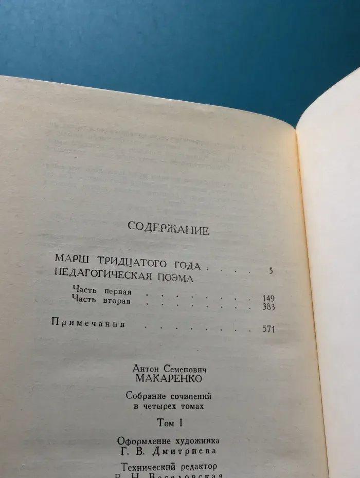 Библиотека Огонек. Антон Макаренко. Собрание сочинений в 4 томах. Том 1