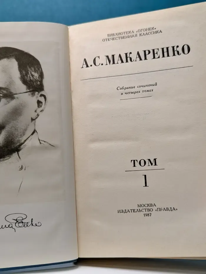 Библиотека Огонек. Антон Макаренко. Собрание сочинений в 4 томах. Том 1