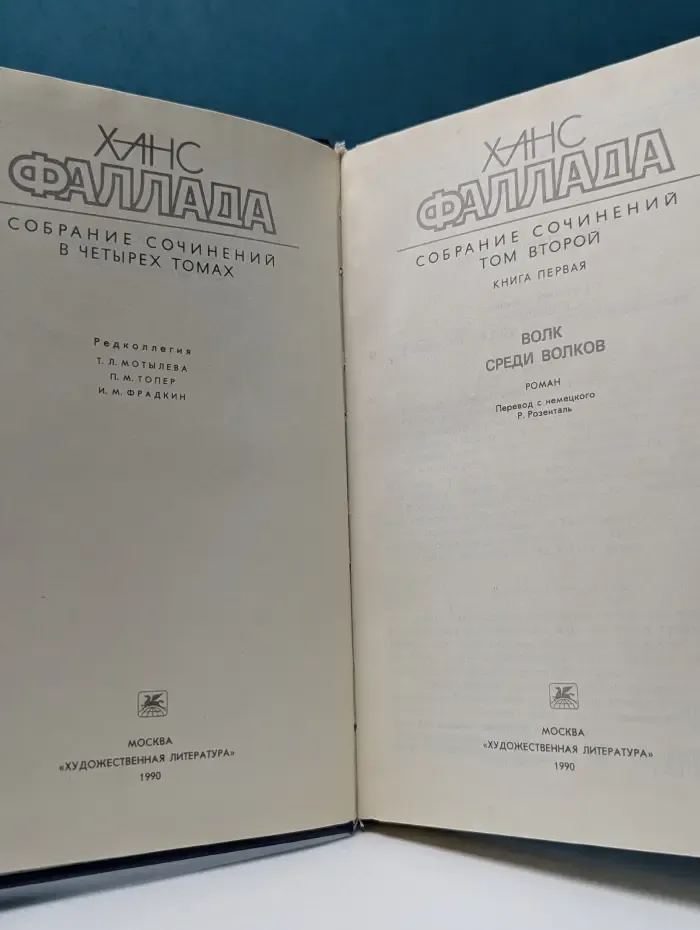 Ганс Фаллада. Собрание сочинений в 4 томах. Том 2. Книга 1. Волк среди волков