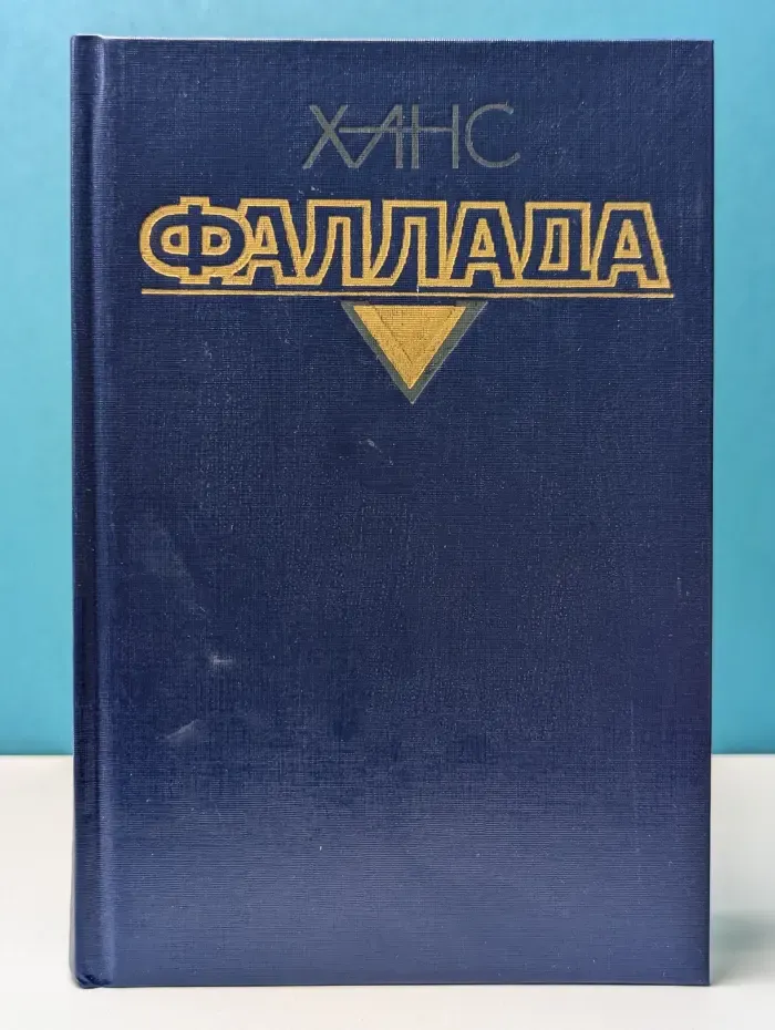 Ганс Фаллада. Собрание сочинений в 4 томах. Том 2. Книга 1. Волк среди волков