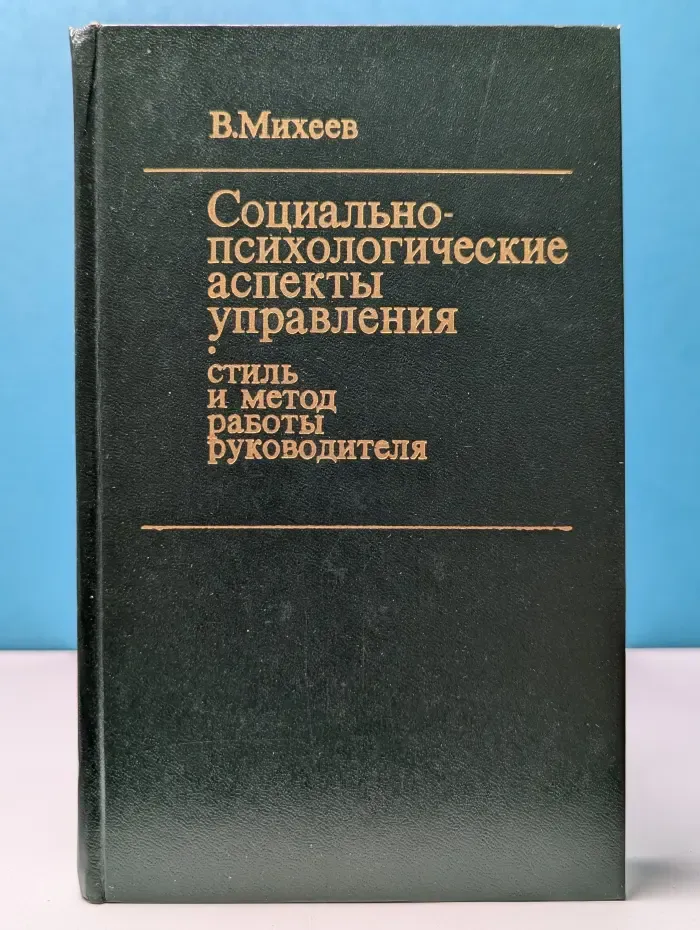 Социально-психологические аспекты управления. Стиль и метод работы руководителя